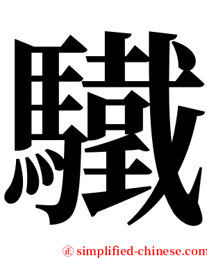 驖 serif font