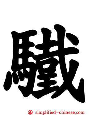驖