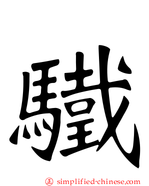 驖