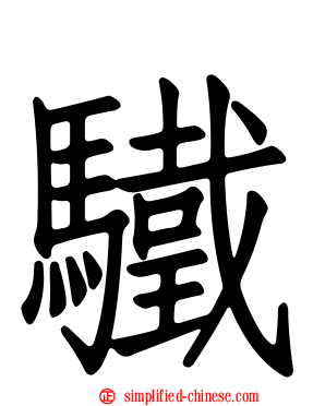 驖