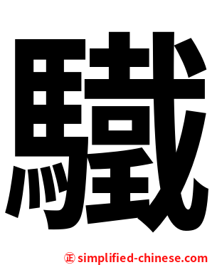 驖