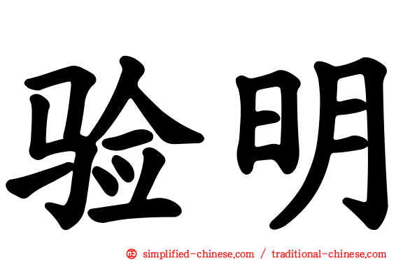 验明