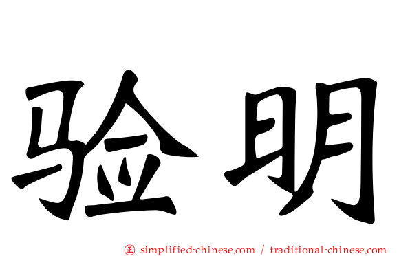 验明