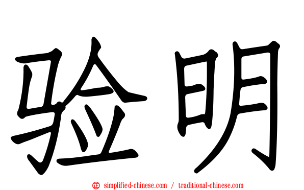 验明