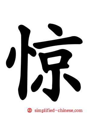 惊