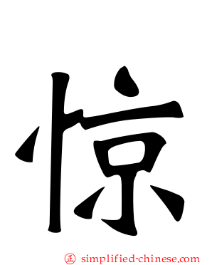 惊