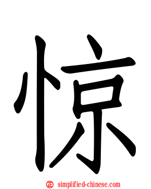 惊