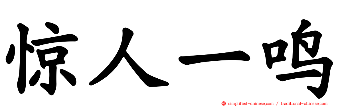 惊人一鸣