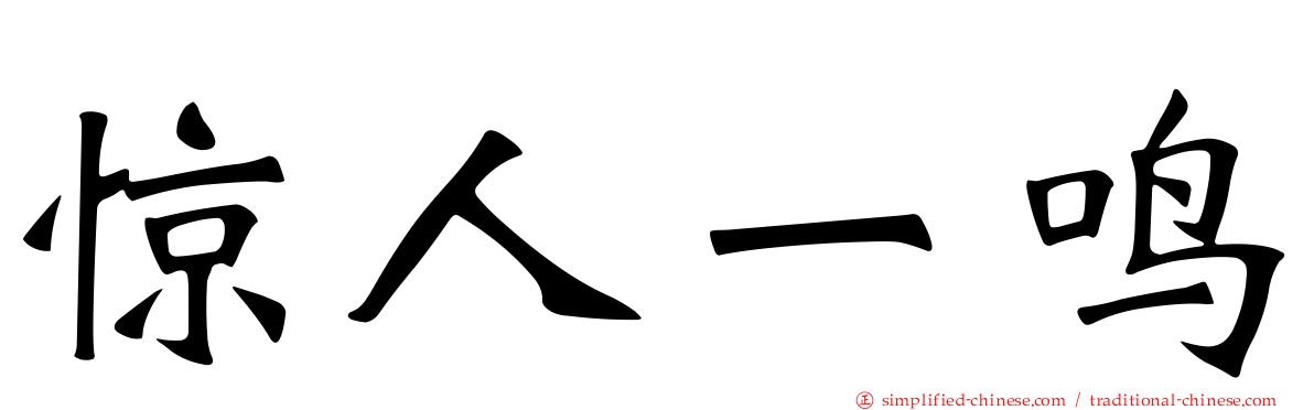 惊人一鸣