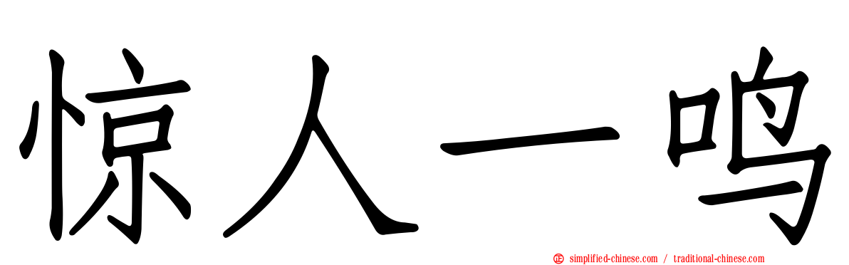 惊人一鸣