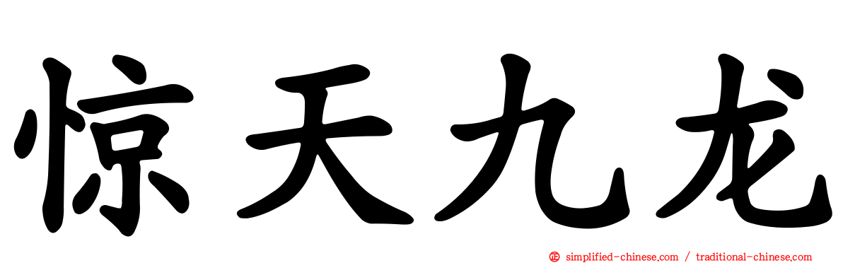 惊天九龙