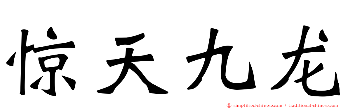惊天九龙