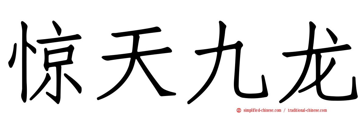 惊天九龙