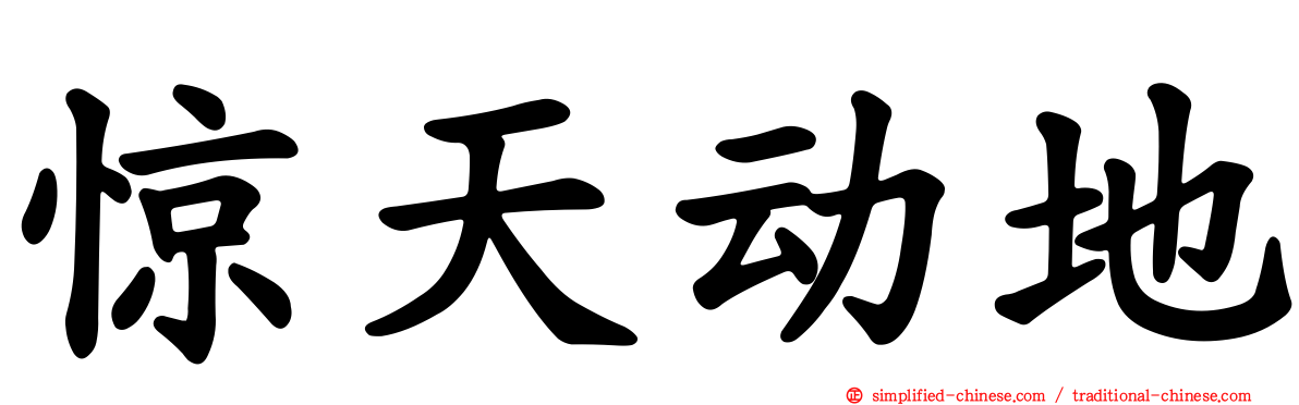 惊天动地