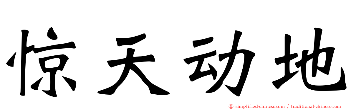惊天动地