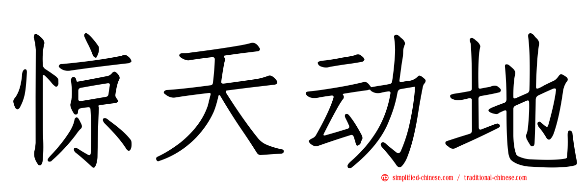 惊天动地