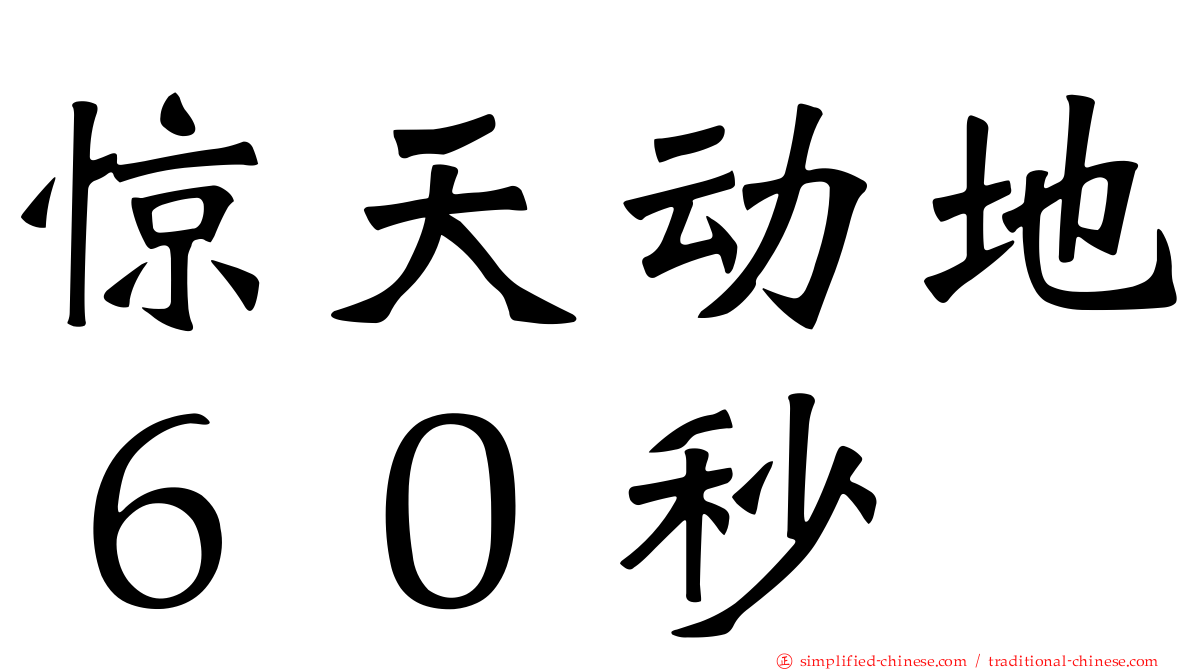 惊天动地６０秒
