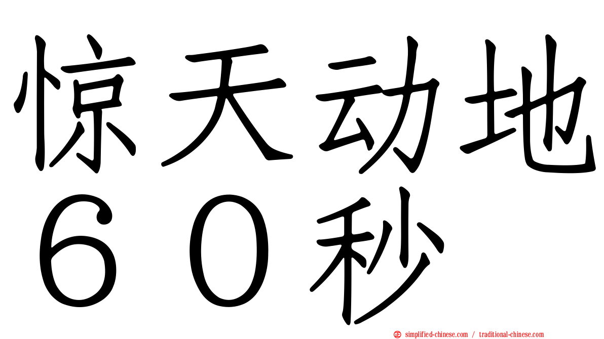 惊天动地６０秒