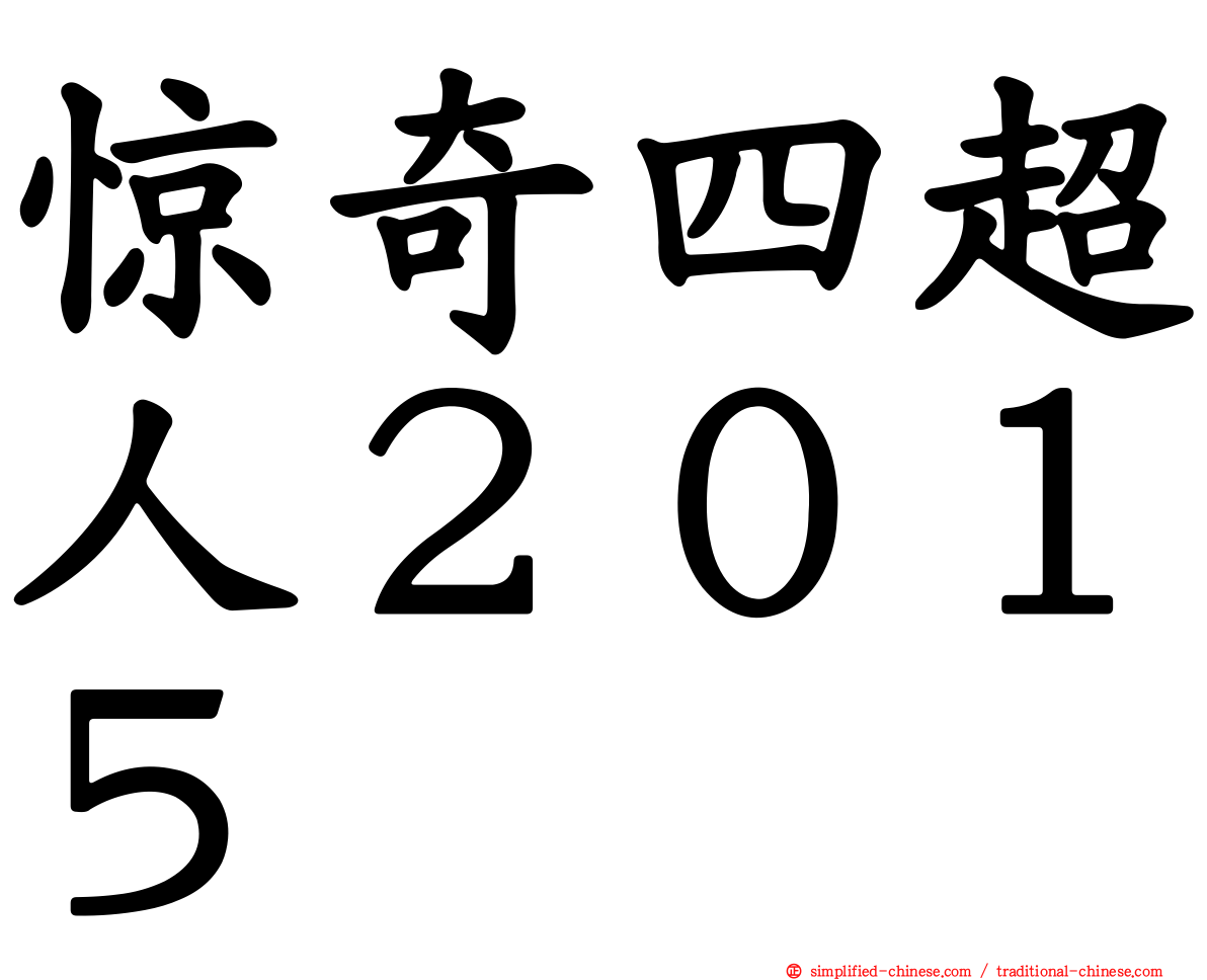 惊奇四超人２０１５