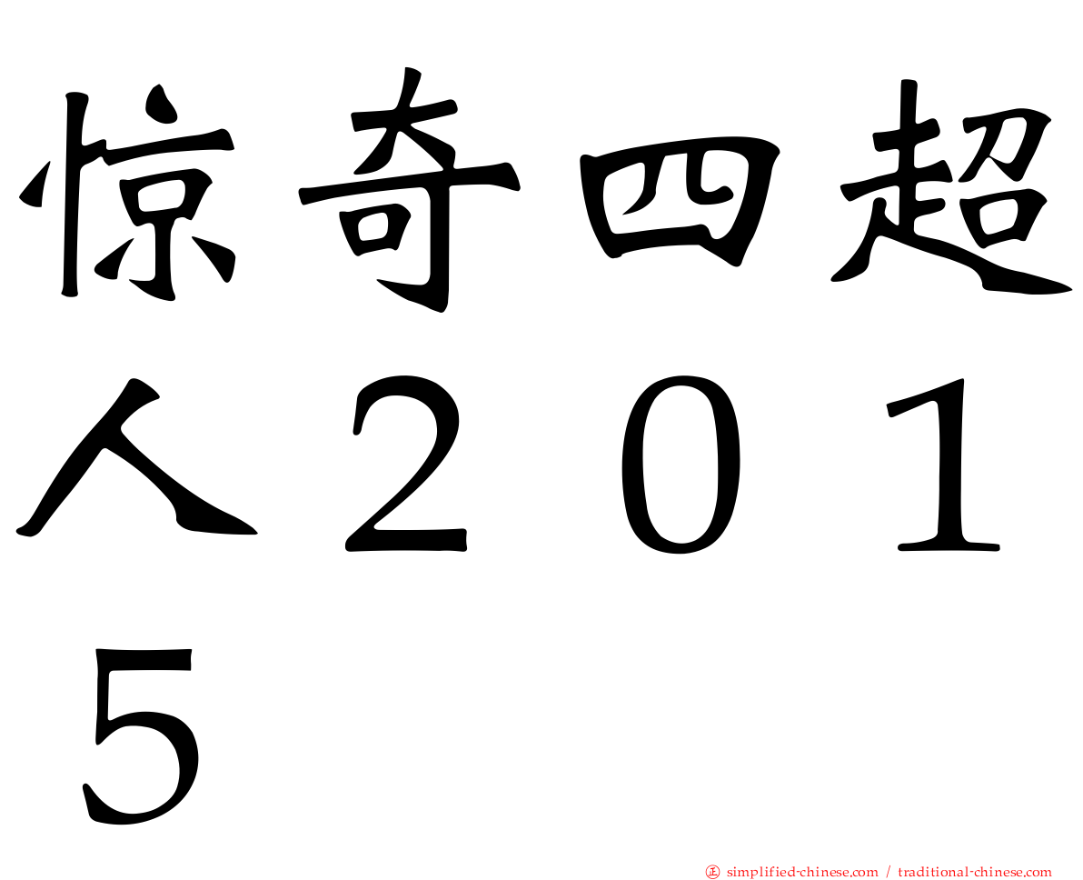 惊奇四超人２０１５