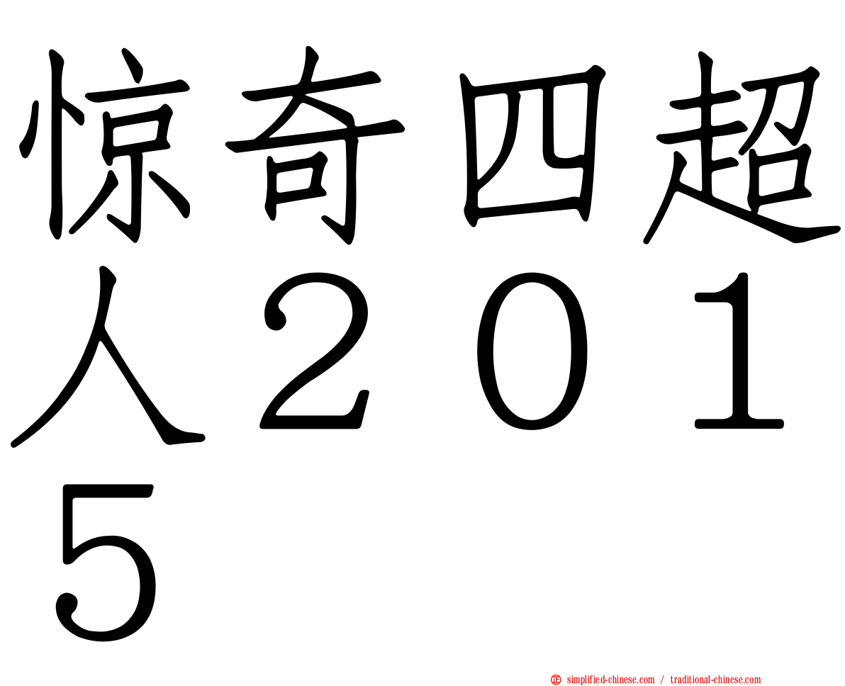 惊奇四超人２０１５