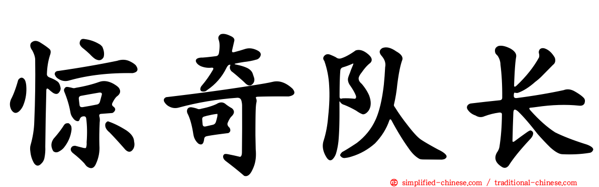 惊奇队长