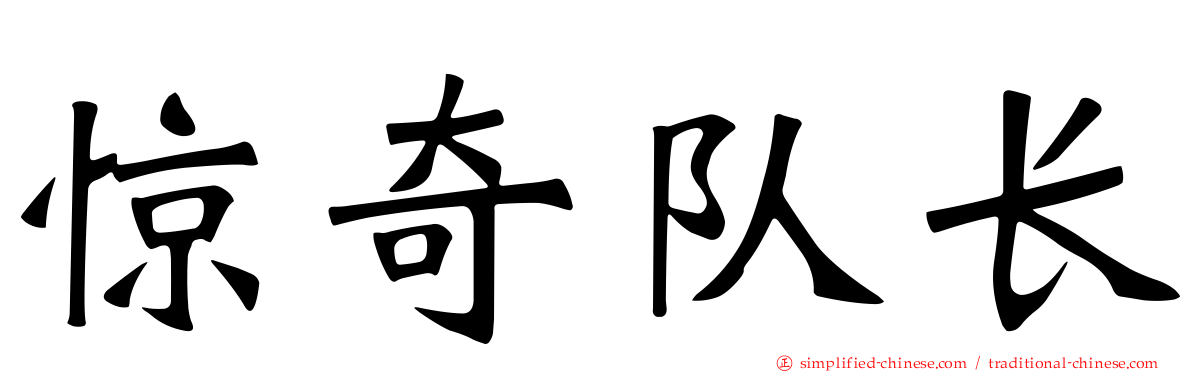 惊奇队长
