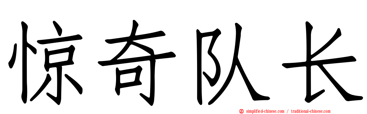 惊奇队长