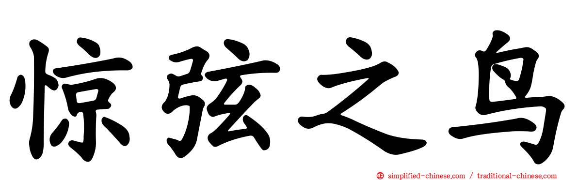 惊弦之鸟