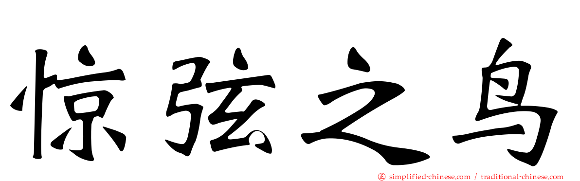 惊弦之鸟