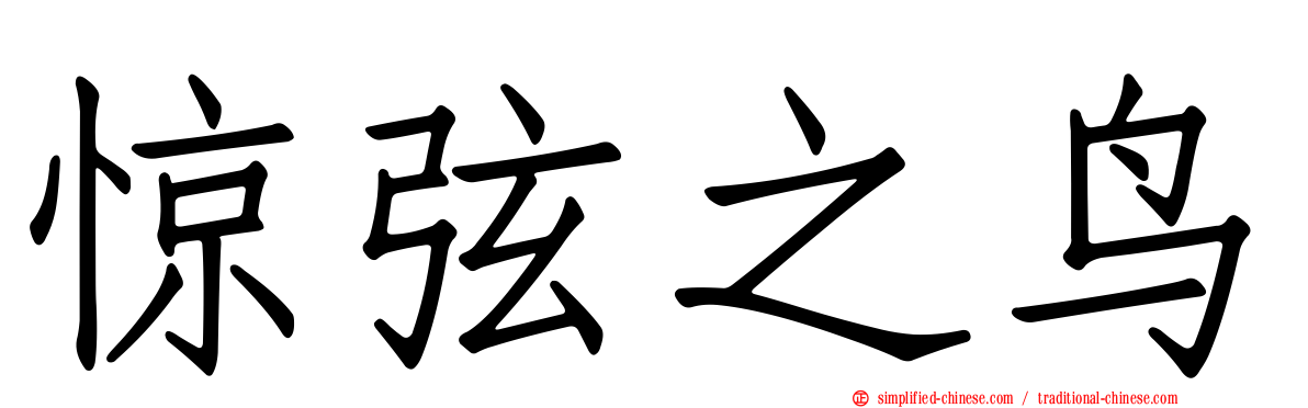 惊弦之鸟