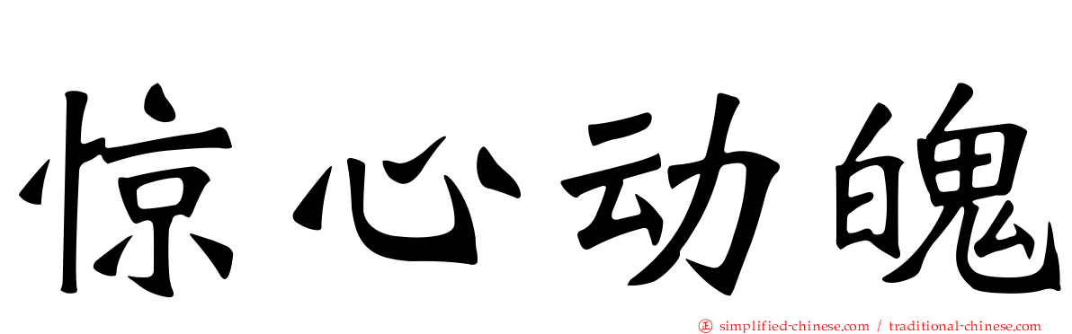 惊心动魄