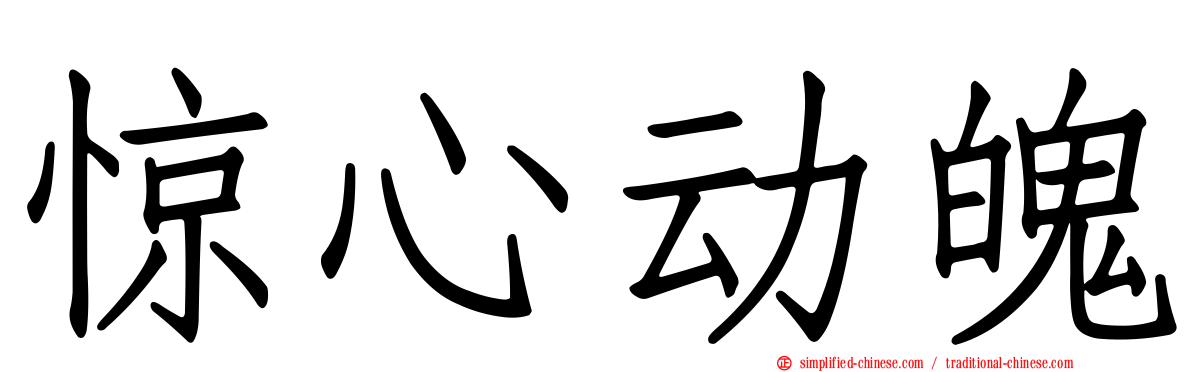 惊心动魄