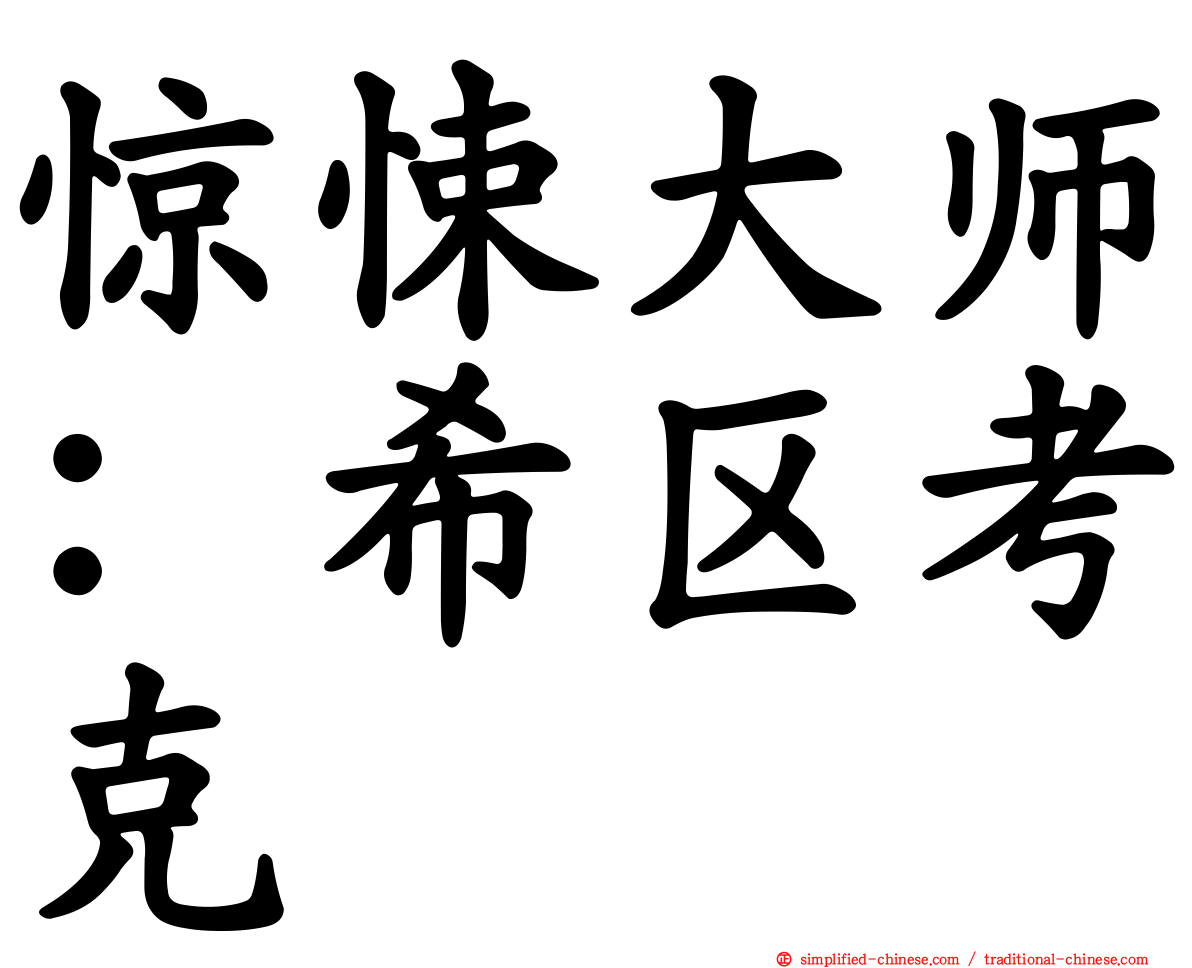 惊悚大师：希区考克