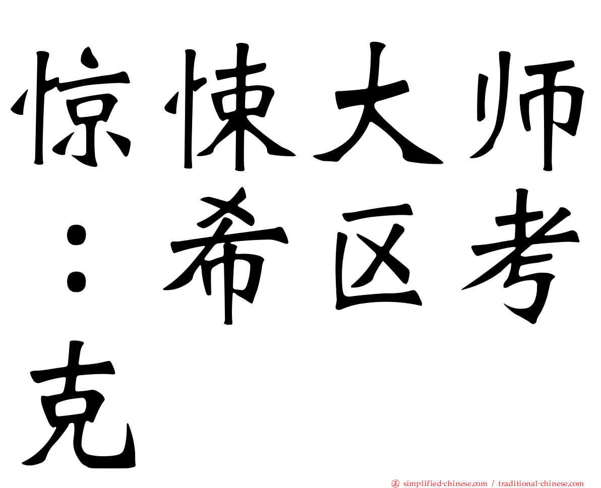 惊悚大师：希区考克