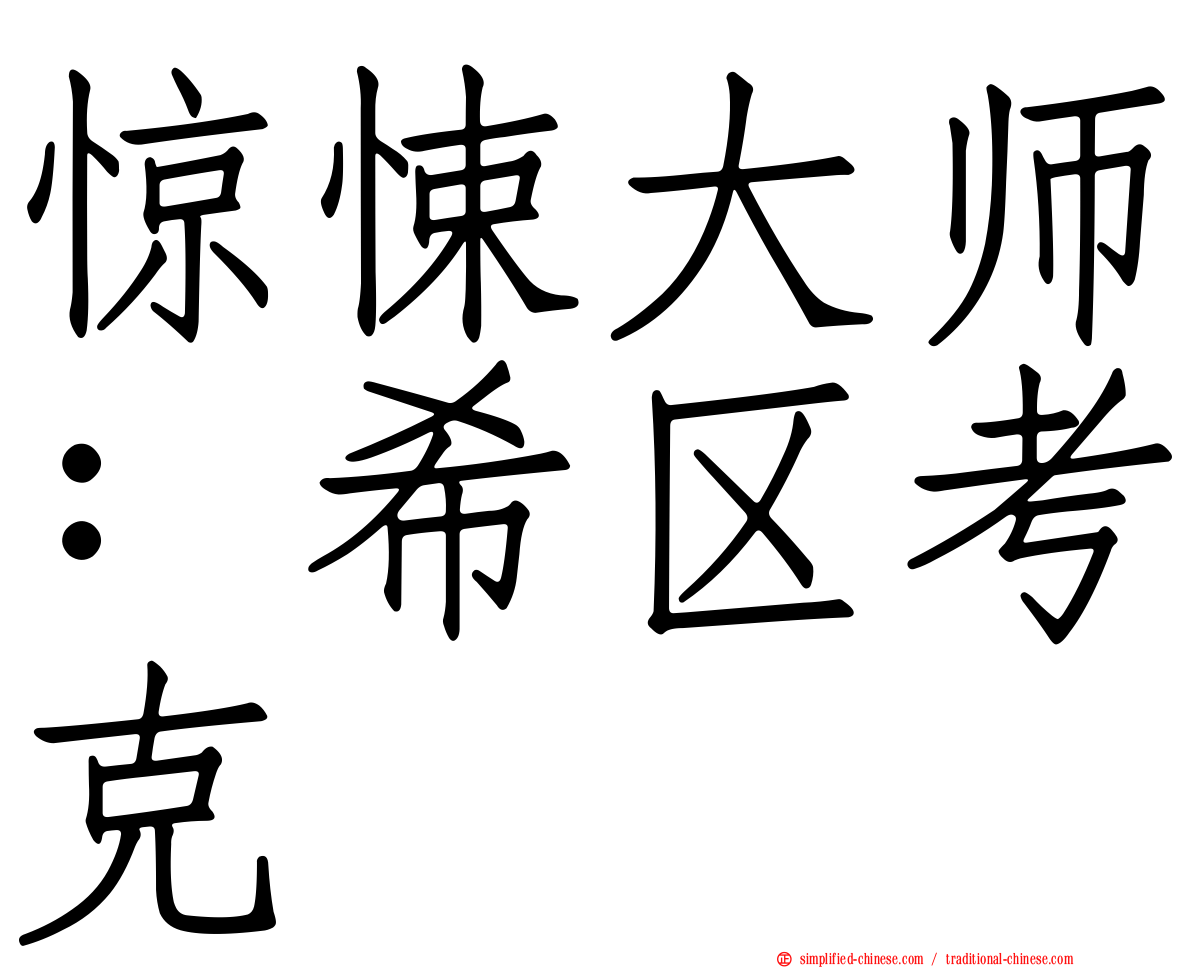 惊悚大师：希区考克