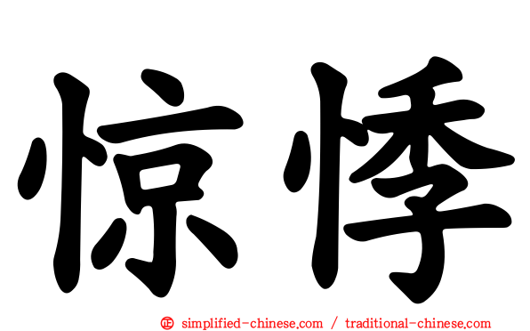 惊悸