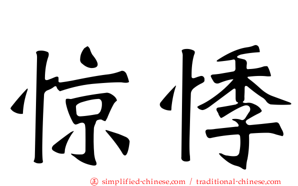 惊悸