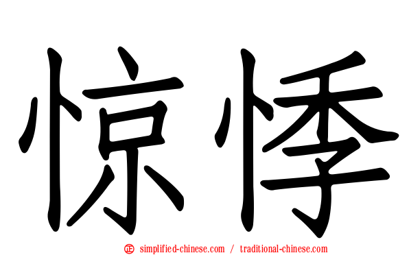 惊悸