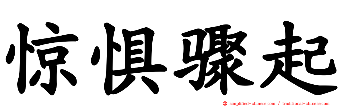惊惧骤起