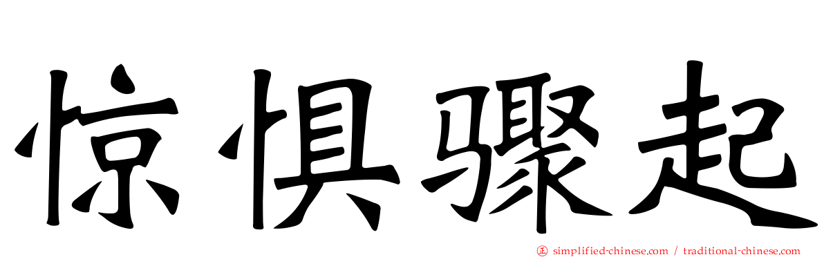 惊惧骤起