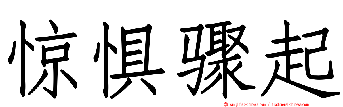 惊惧骤起