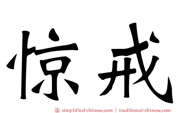 惊戒