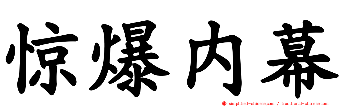 惊爆内幕
