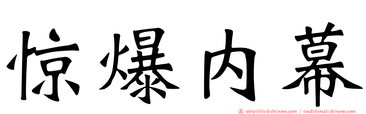 惊爆内幕