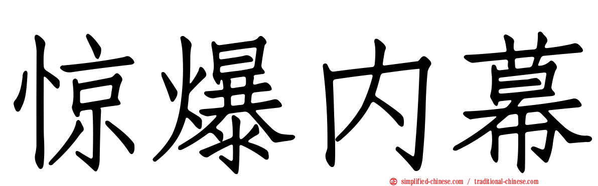 惊爆内幕
