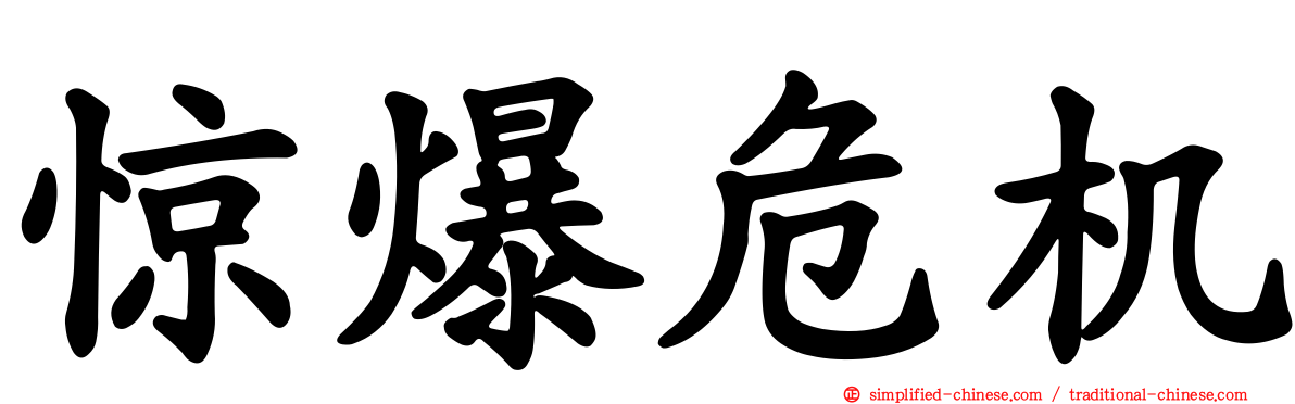 惊爆危机