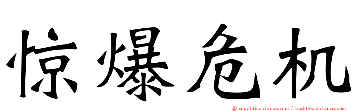 惊爆危机