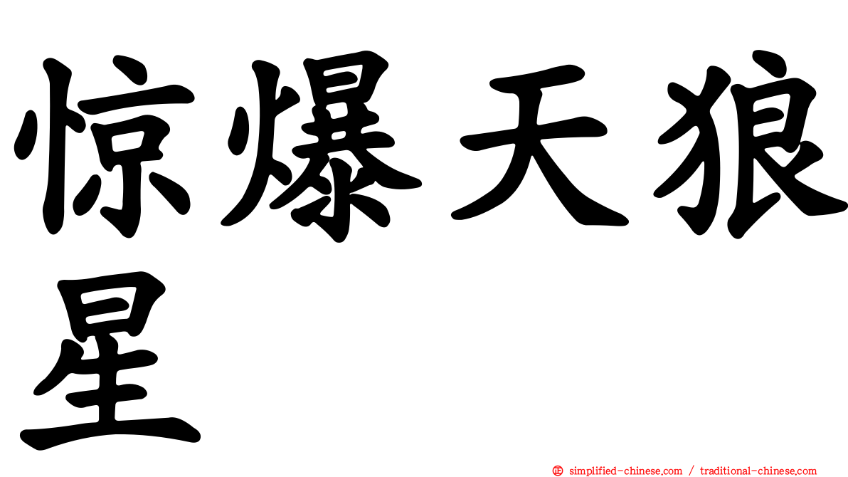 惊爆天狼星