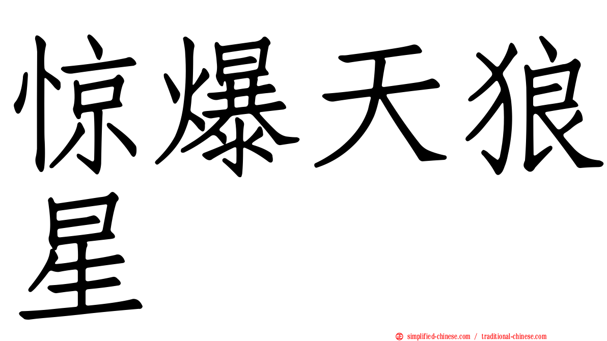 惊爆天狼星
